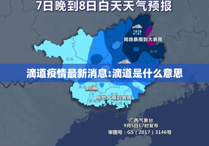 滴道疫情最新消息:滴道是什么意思 滴道疫情最新消息:滴道是什么意思