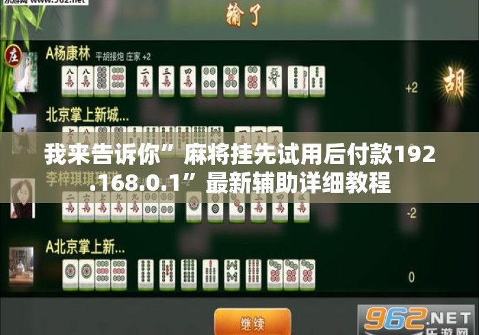 我来告诉你	”麻将挂先试用后付款192.168.0.1”最新辅助详细教程