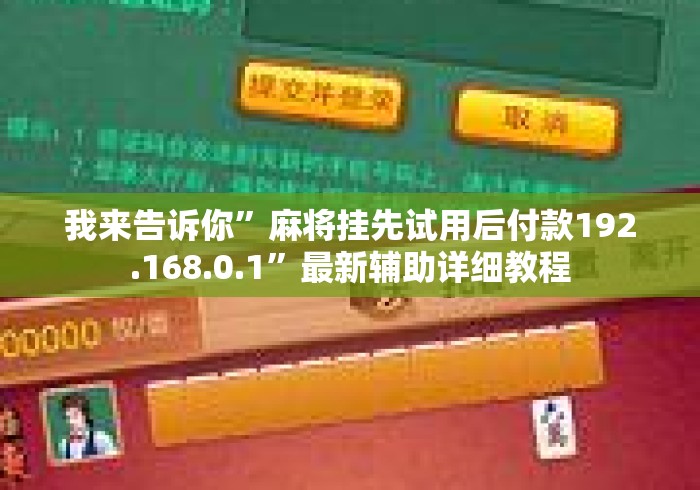 我来告诉你”麻将挂先试用后付款192.168.0.1”最新辅助详细教程
