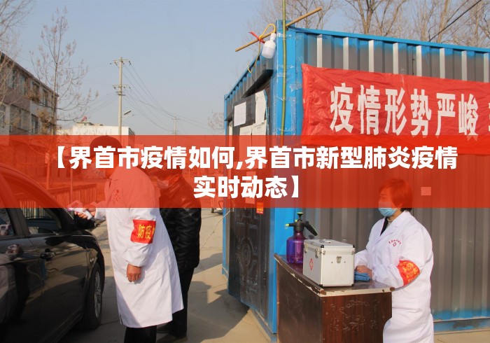 【界首市疫情如何,界首市新型肺炎疫情实时动态】