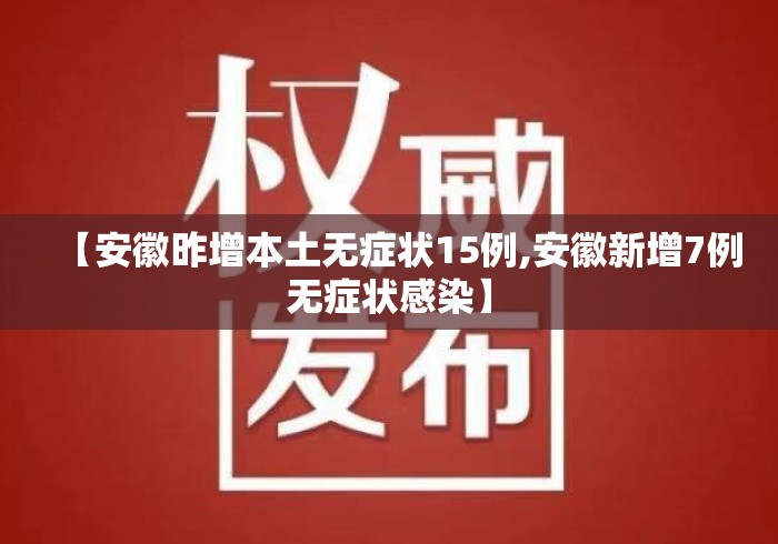 【安徽昨增本土无症状15例,安徽新增7例无症状感染】 【安徽昨增本土无症状15例,安徽新增7例无症状感染】