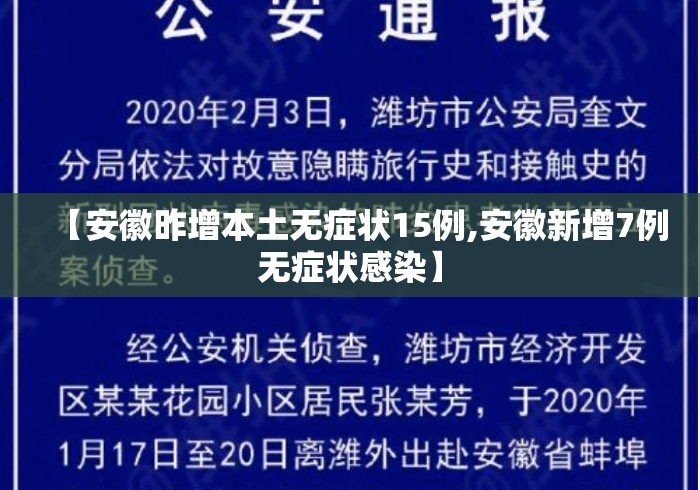【安徽昨增本土无症状15例,安徽新增7例无症状感染】 【安徽昨增本土无症状15例,安徽新增7例无症状感染】