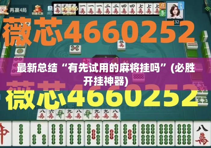 最新总结“有先试用的麻将挂吗”(必胜开挂神器)