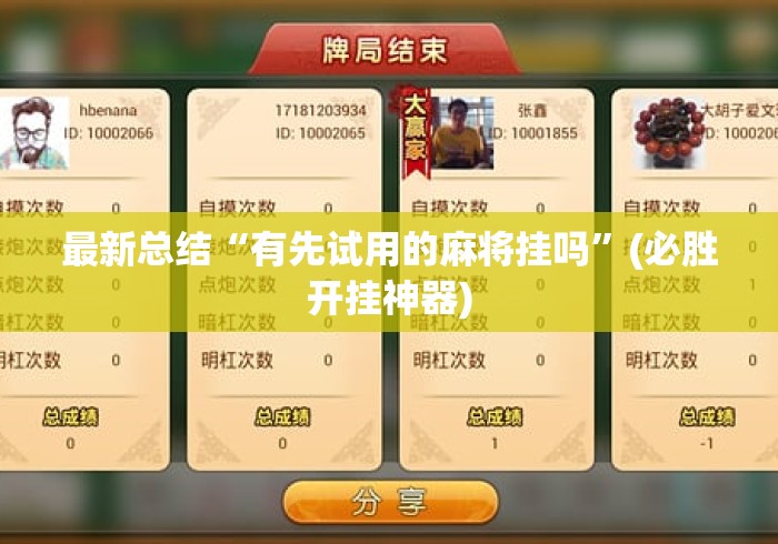 最新总结“有先试用的麻将挂吗”(必胜开挂神器)