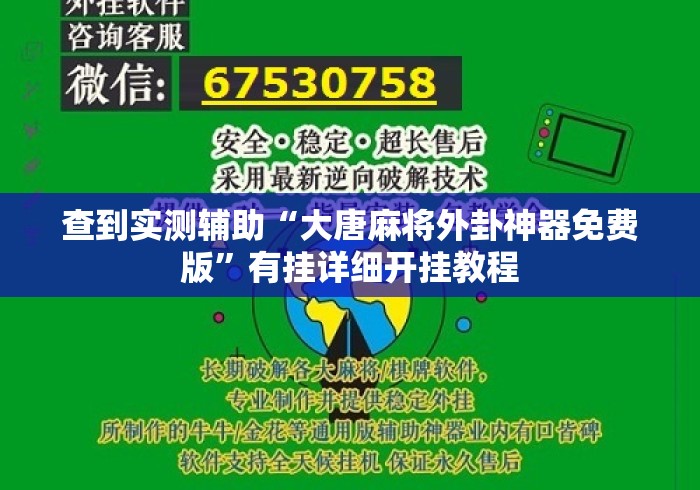 查到实测辅助“大唐麻将外卦神器免费版”有挂详细开挂教程
