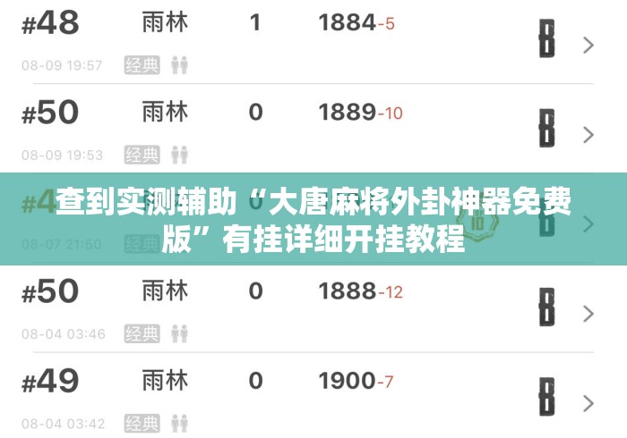 查到实测辅助“大唐麻将外卦神器免费版”有挂详细开挂教程