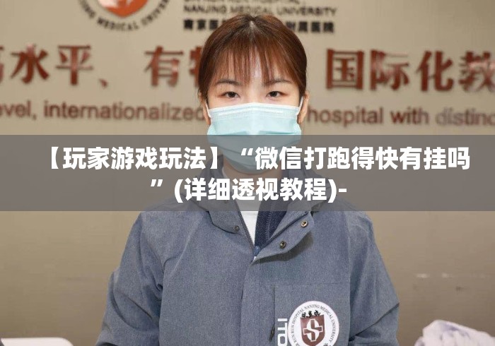 【玩家游戏玩法】“微信打跑得快有挂吗”(详细透视教程)-