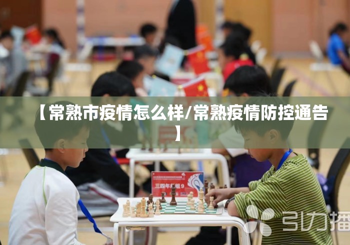 【常熟市疫情怎么样/常熟疫情防控通告】 【常熟市疫情怎么样/常熟疫情防控通告】
