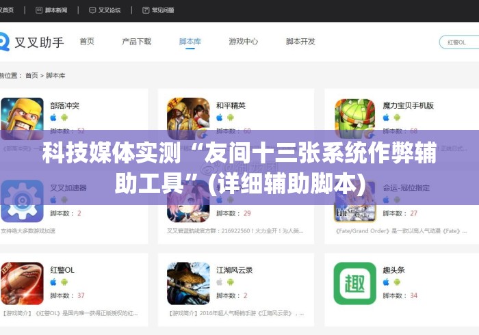 科技媒体实测“友间十三张系统作弊辅助工具	”(详细辅助脚本)