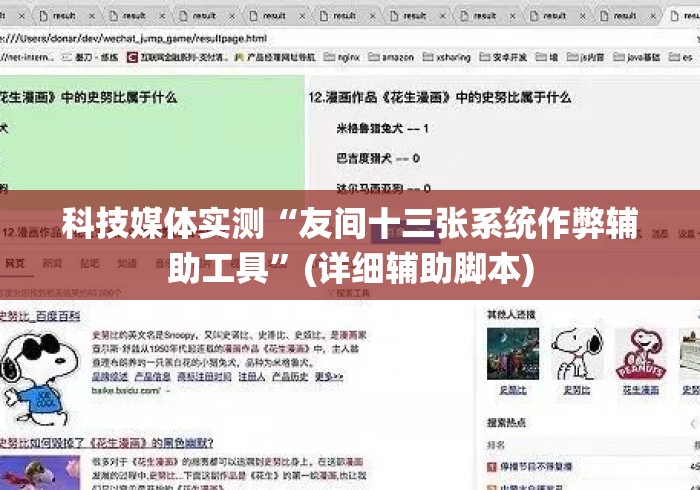 科技媒体实测“友间十三张系统作弊辅助工具”(详细辅助脚本)