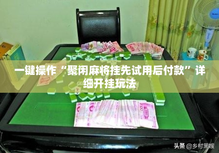 一键操作“聚闲麻将挂先试用后付款”详细开挂玩法
