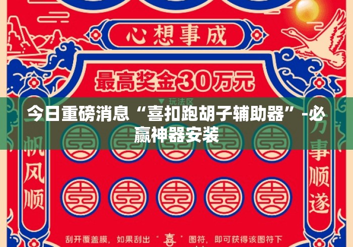 今日重磅消息“喜扣跑胡子辅助器”-必赢神器安装