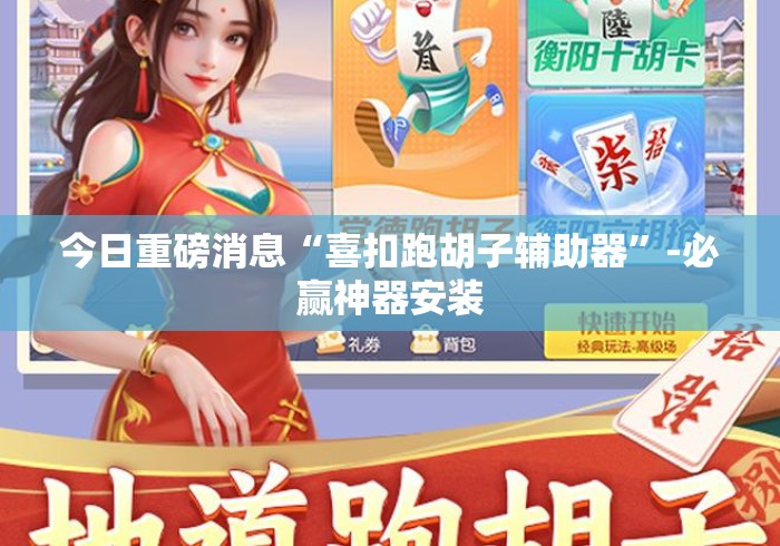 今日重磅消息“喜扣跑胡子辅助器”-必赢神器安装
