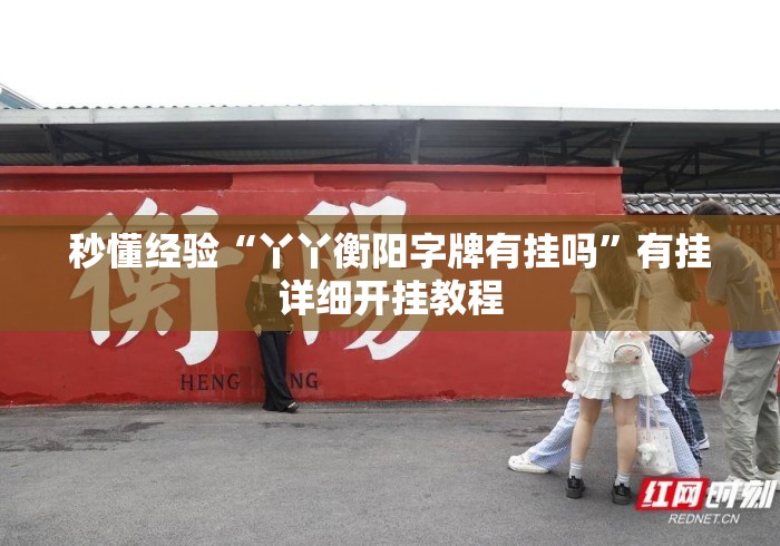 秒懂经验“丫丫衡阳字牌有挂吗	”有挂详细开挂教程