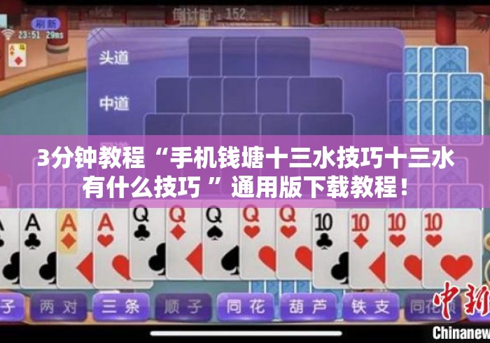 3分钟教程“手机钱塘十三水技巧十三水有什么技巧 ”通用版下载教程！