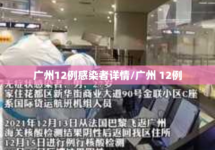 广州12例感染者详情/广州 12例