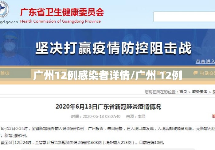广州12例感染者详情/广州 12例