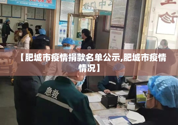 【肥城市疫情捐款名单公示,肥城市疫情情况】 【肥城市疫情捐款名单公示,肥城市疫情情况】