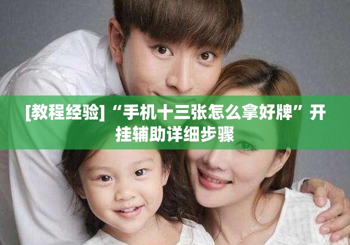 [教程经验]“手机十三张怎么拿好牌”开挂辅助详细步骤