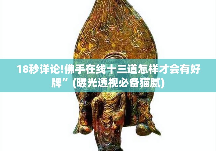 18秒详论!佛手在线十三道怎样才会有好牌	”(曝光透视必备猫腻)