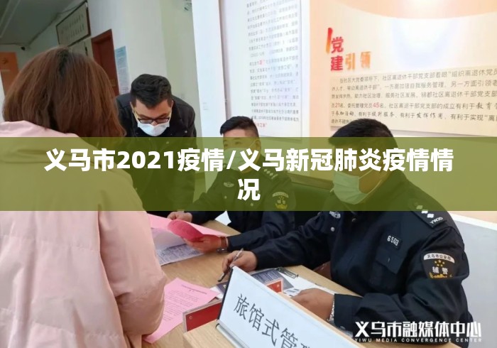 义马市2021疫情/义马新冠肺炎疫情情况 义马市2021疫情/义马新冠肺炎疫情情况