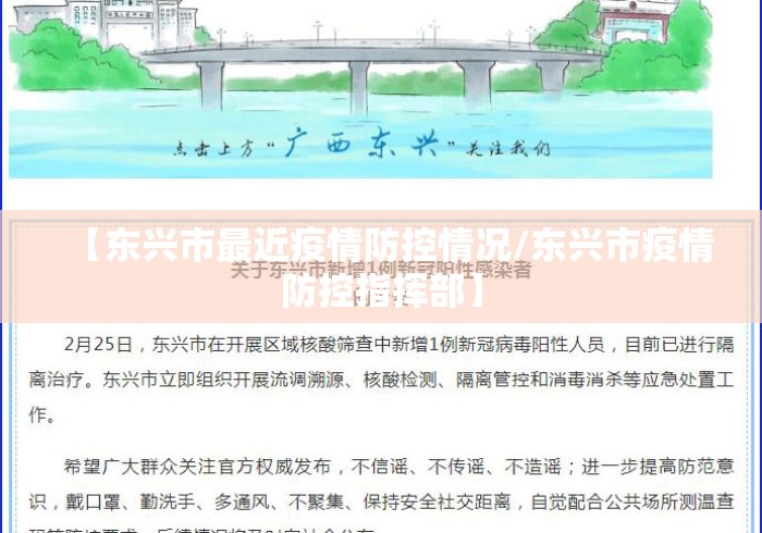 【东兴市最近疫情防控情况/东兴市疫情防控指挥部】 【东兴市最近疫情防控情况/东兴市疫情防控指挥部】