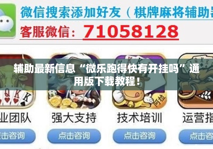 辅助最新信息“微乐跑得快有开挂吗	”通用版下载教程！