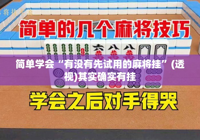 简单学会“有没有先试用的麻将挂”(透视)其实确实有挂