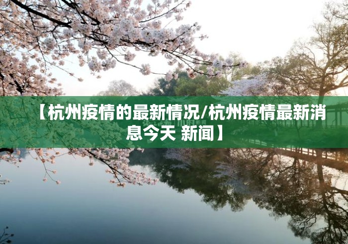 【杭州疫情的最新情况/杭州疫情最新消息今天 新闻】