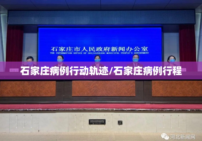 石家庄病例行动轨迹/石家庄病例行程