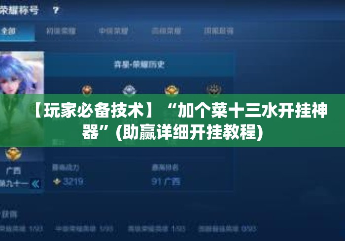 【玩家必备技术】“加个菜十三水开挂神器”(助赢详细开挂教程)