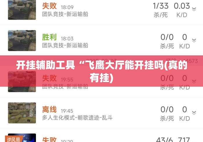 开挂辅助工具“飞鹰大厅能开挂吗(真的有挂)
