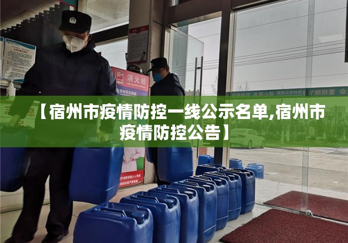 【宿州市疫情防控一线公示名单,宿州市疫情防控公告】 【宿州市疫情防控一线公示名单,宿州市疫情防控公告】