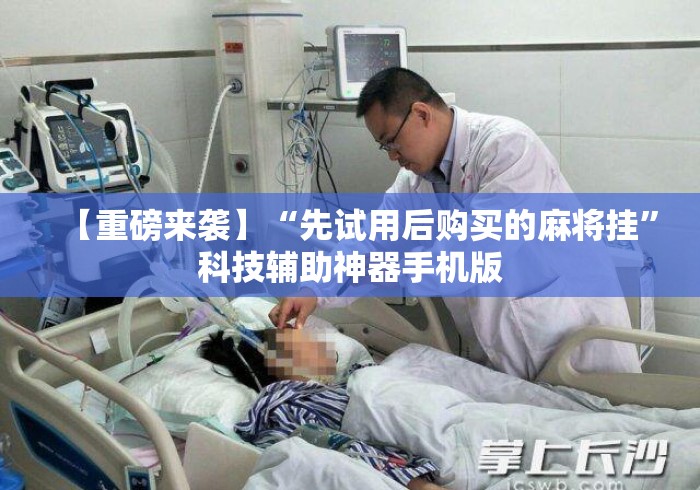 【重磅来袭】“先试用后购买的麻将挂”科技辅助神器手机版