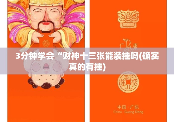 3分钟学会“财神十三张能装挂吗(确实真的有挂)