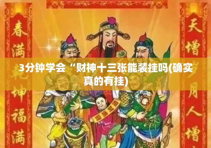 3分钟学会“财神十三张能装挂吗(确实真的有挂)