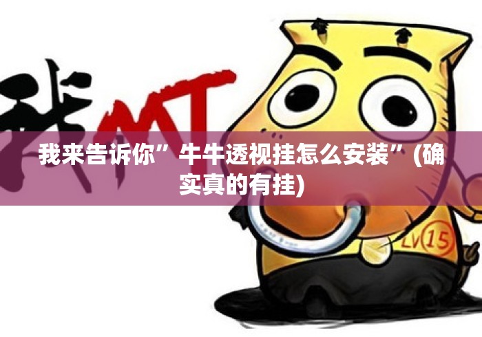 我来告诉你	”牛牛透视挂怎么安装”(确实真的有挂)