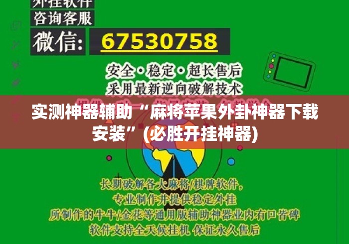 实测神器辅助“麻将苹果外卦神器下载安装	”(必胜开挂神器)