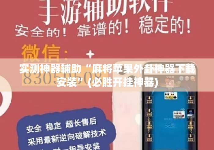 实测神器辅助“麻将苹果外卦神器下载安装”(必胜开挂神器)