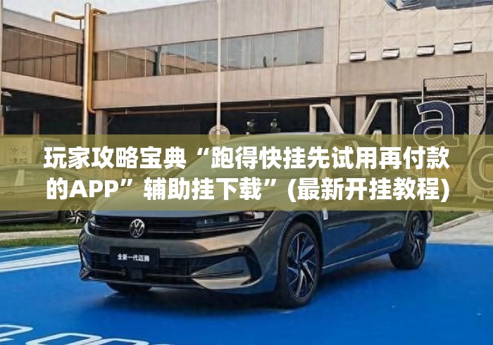 玩家攻略宝典“跑得快挂先试用再付款的APP”辅助挂下载	”(最新开挂教程)