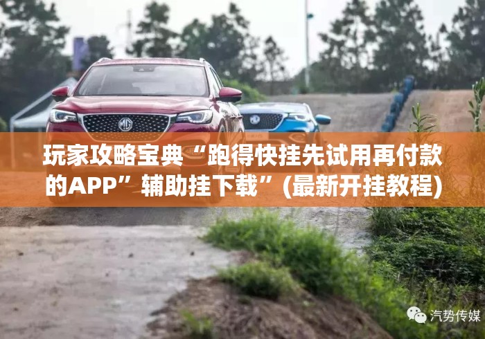 玩家攻略宝典“跑得快挂先试用再付款的APP	”辅助挂下载”(最新开挂教程)