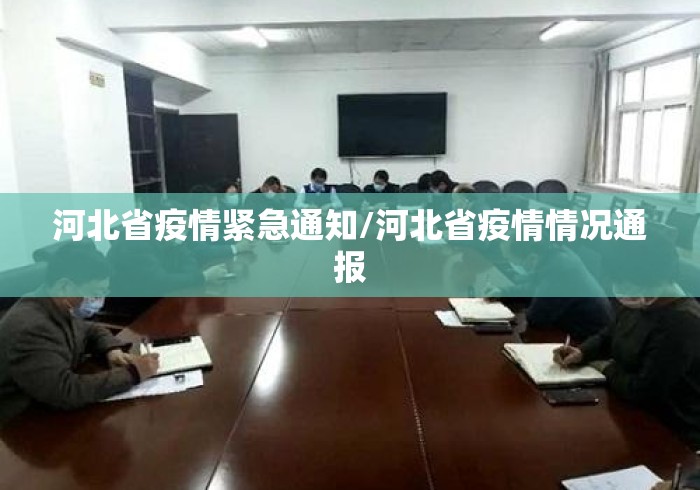 河北省疫情紧急通知/河北省疫情情况通报 河北省疫情紧急通知/河北省疫情情况通报