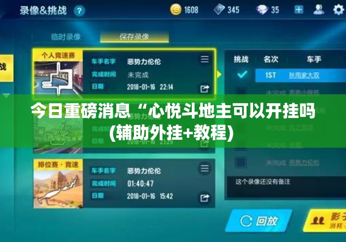 今日重磅消息“心悦斗地主可以开挂吗(辅助外挂+教程) 