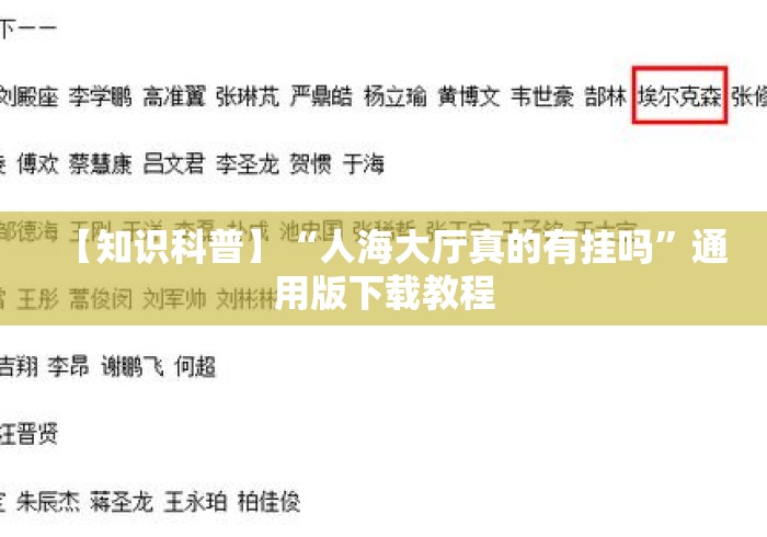 【知识科普】“人海大厅真的有挂吗”通用版下载教程