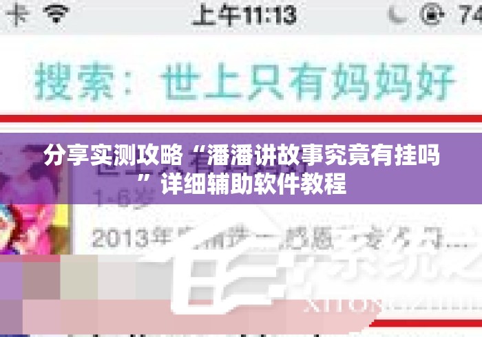 分享实测攻略“潘潘讲故事究竟有挂吗	”详细辅助软件教程