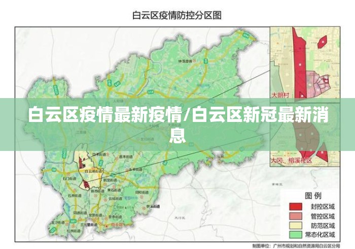 白云区疫情最新疫情/白云区新冠最新消息 白云区疫情最新疫情/白云区新冠最新消息