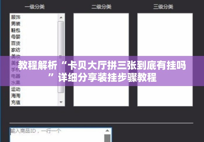 教程解析“卡贝大厅拼三张到底有挂吗	”详细分享装挂步骤教程