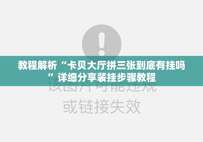 教程解析“卡贝大厅拼三张到底有挂吗”详细分享装挂步骤教程