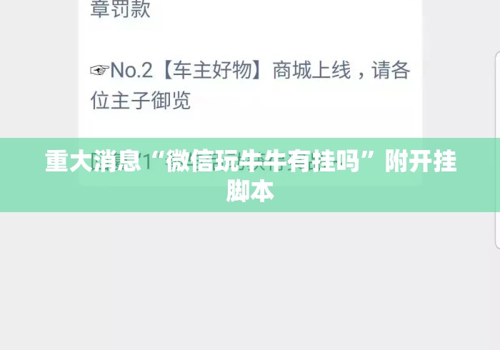 重大消息“微信玩牛牛有挂吗”附开挂脚本