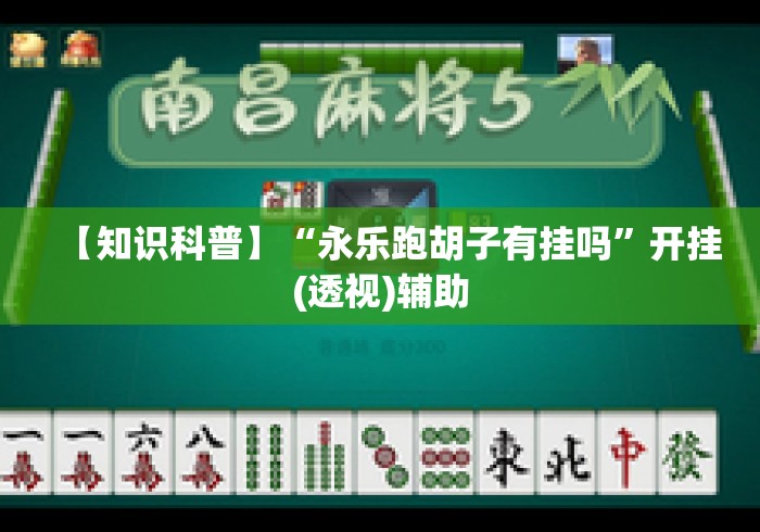 【知识科普】“永乐跑胡子有挂吗	”开挂(透视)辅助